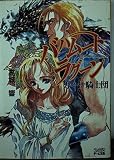 バハムートラグーンカーナ騎士団 (ファミ通ゲーム文庫 た 5-5)