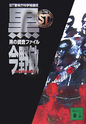 今野敏:ST警視庁科学特捜班 黒の調査ファイル (講談社文庫)