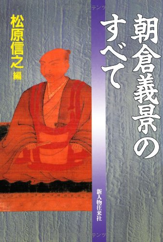 朝倉義景のすべて