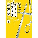 チーム・バチスタの栄光(下) 「このミス」大賞シリーズ (宝島社文庫 600)