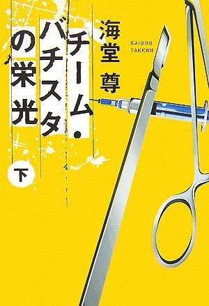 チーム・バチスタの栄光(下) 「このミス」大賞シリーズ (宝島社文庫 600)