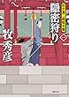 隠密狩り: 松平蒼二郎始末帳一 (徳間時代小説文庫)