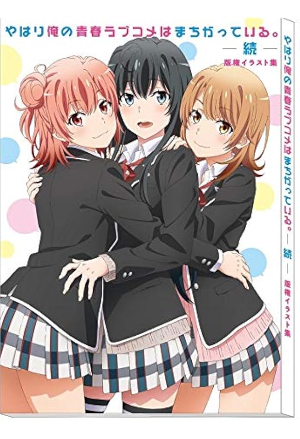 Amazon.co.jp: やはりファンブックでも俺の青春ラブコメはまちがって