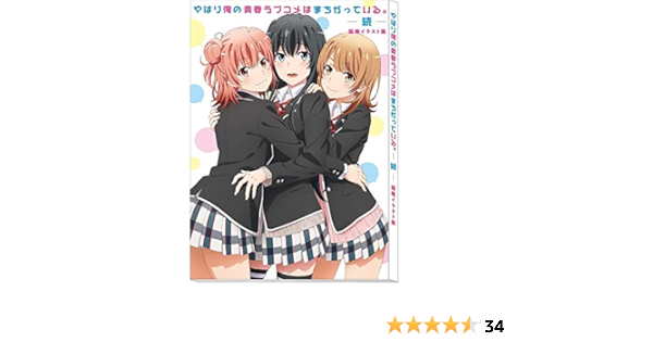 Amazon Co Jp やはり俺の青春ラブコメはまちがっている 続 版権イラスト集 ホビー 通販