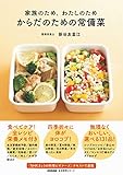家族のため、わたしのため からだのための常備菜 (生活実用シリーズ)