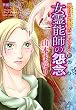 魔百合の恐怖報告コレクション 10 女霊能師の怨念 (HONKOWAコミックス)