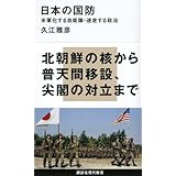 日本の国防――米軍化する自衛隊・迷走する政治 (講談社現代新書)