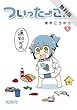 ついったーさん　１【期間限定 無料お試し版】 (コミックアライブ)