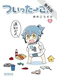 ついったーさん　１【期間限定 無料お試し版】 (コミックアライブ)