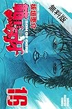 範馬刃牙 (16)【期間限定　無料お試し版】 (少年チャンピオン・コミックス)