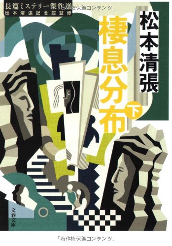 松本清張:棲息分布〈下〉―長篇ミステリー傑作選〈下〉 (文春文庫)