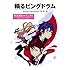 「輪るピングドラム 試運転マニュアル 公式スターティングガイド」