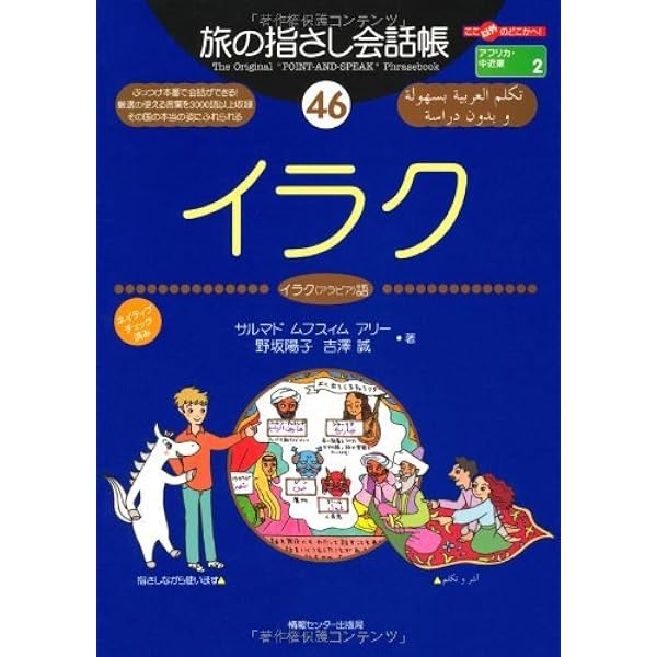 旅の指さし会話帳47 モロッコ(モロッコ〈アラビア〉語) (旅の指さし