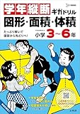 学年縦断ギガドリル 図形・面積・体積 小学３～６年 (シグマベスト)