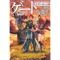 Amazon.co.jp: ゲ-ト: 自衛隊彼の地にて、斯く戦えり (外伝 4(白銀の晶