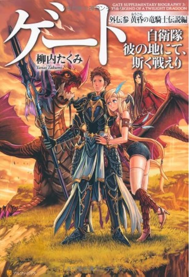 Amazon.co.jp: ゲ-ト: 自衛隊彼の地にて、斯く戦えり (外伝 2(黒神の大