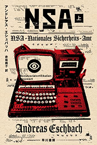 アンドレアス・エシュバッハ:NSA 上 (ハヤカワ文庫SF)