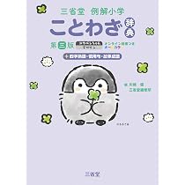 三省堂例解小学ことわざ辞典 第三版 コウペンちゃんデザイン
