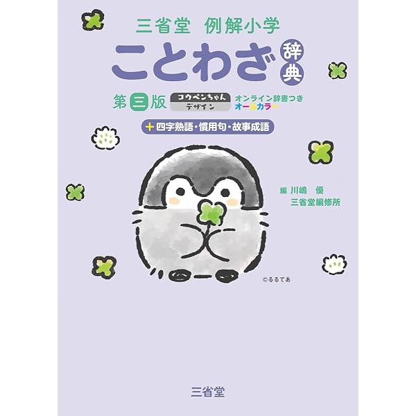 三省堂 例解小学国語辞典 第八版 コウペンちゃんデザイン オンライン