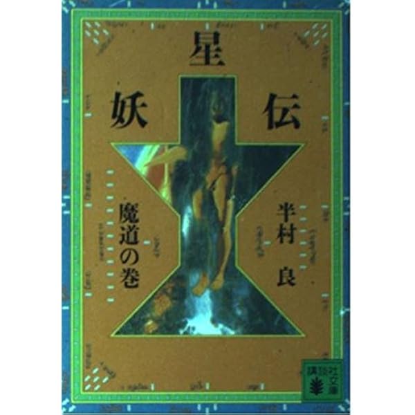 Amazon.co.jp: 妖星伝 1 鬼道の巻 (講談社文庫 は 1-1) : 半村 良: 本