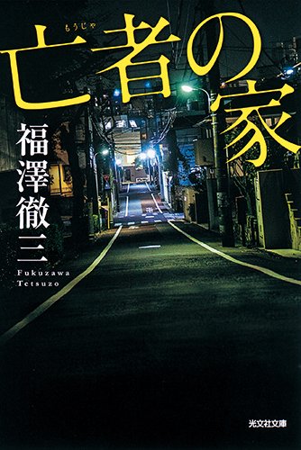 福澤徹三:亡者の家 新装版 (光文社文庫)