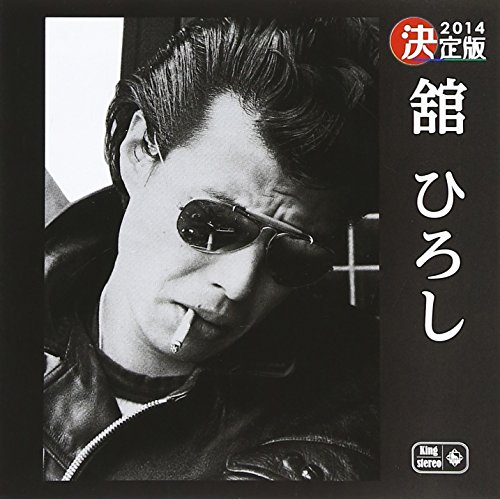 決定版 2014 舘ひろし | 舘ひろし | ORICON NEWS