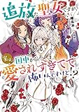 追放された聖女ですが、実は国中から愛されすぎてて怖いんですけど! ? (アース・スター ルナ)