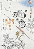 愛は自転車に乗って―歯医者とスルメと情熱と