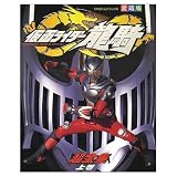 仮面ライダー龍騎超全集 上巻 てれびくんデラックス愛蔵版 (てれびくんデラックス 愛蔵版)