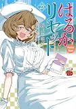 はるかリセット 23 (23) (チャンピオンREDコミックス)