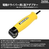 L型アダプタ 90度アングル ビット 電動インパクトドライバー