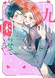 十九川くんが困らせてくる!(4) (KCデラックス)