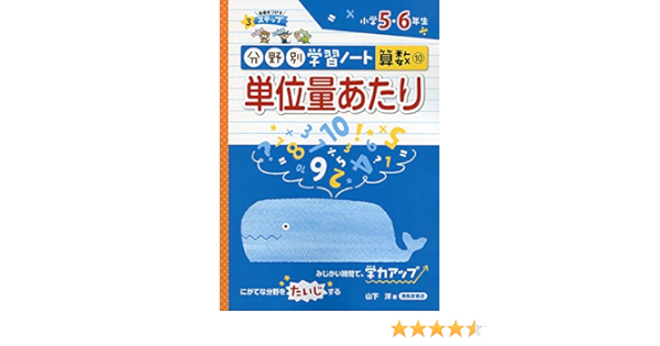 単位量あたり 小学5 6年生 分野別学習ノート算数 山下 洋 本 通販 Amazon