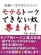 モテるトークができない奴集まれ！～タイプ別会話上達術～