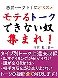 モテるトークができない奴集まれ！～タイプ別会話上達術～