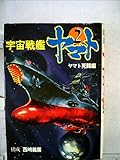 宇宙戦艦ヤマト〈第2巻〉ヤマト死闘編 (1977年)