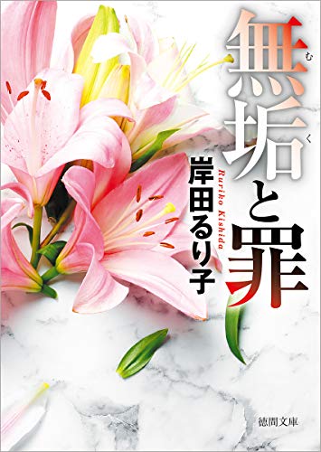岸田るり子:無垢と罪 〈新装版〉 (徳間文庫)