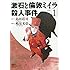 嶋星光壱,島田荘司「漱石と倫敦ミイラ殺人事件(1)」