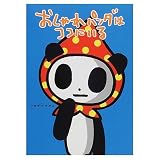 おしゃれパンダはココにいる