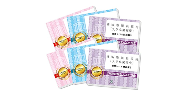 横浜市職員採用 大学卒業程度 教養試験合格セット問題集 6冊 受験専門サクセス 本 通販 Amazon