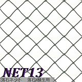 サイズオーダー/JQ 落石防止ネット　荷崩れ防止【NET13】 /巾401～500cm /丈101～200cm/440T[400ｄ]/44本/　37.5mm目