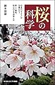 桜の科学 日本の「サクラ」は10種だけ? 新しい事実、知られざる由来とは (サイエンス・アイ新書)