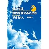 Amazon 僕たちは世界を変えることができない Dvd 映画