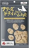 【6個セット】ママクック フリーズドライのひとくちムネ肉犬用 28g