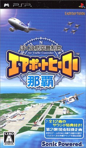 ぼくは航空管制官 エアポートヒーロー那覇