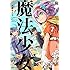 俺とヒーローと魔法少女（7）