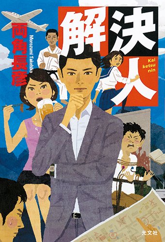 両角長彦:解決人
