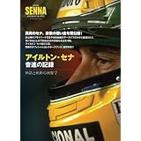 アイルトン・セナ 音速の記録