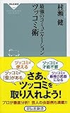 最強のコミュニケーション ツッコミ術