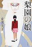 梨園の娘 (単行本)